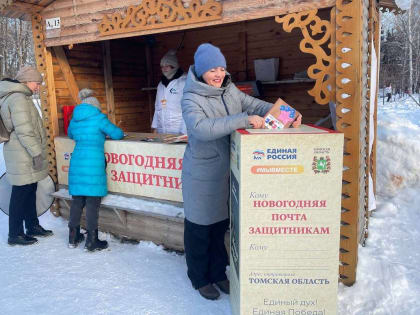 В Томске завершилась акция «Новогодняя почта защитникам»