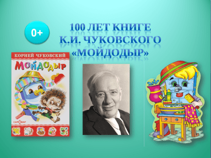 «В гостях у Мойдодыра». Театрализация, посвященная 100-летию сказки К.И. Чуковского