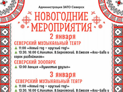 Афиша Северска