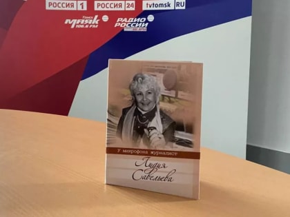 Ушла из жизни ветеран томского радио Лидия Савельева