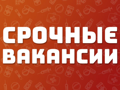 Срочная вакансия