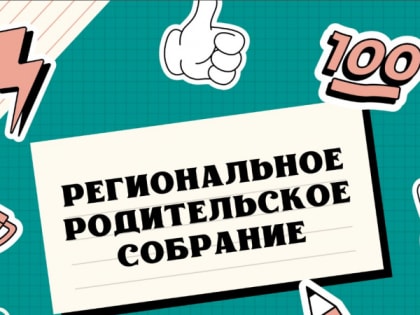 Состоится региональное родительское собрание по вопросам проведения ГИА-2025