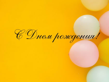 С Днём рождения, Галина Григорьевна!