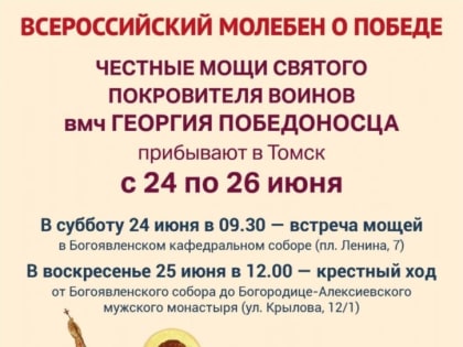 Всероссийский молебен о Победе будет совершён в Томске перед мощами великомученика Георгия Победоносца