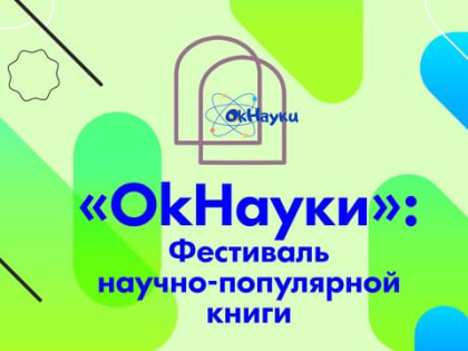 Фестиваль научно-популярной книги пройдет в Томском академгородке