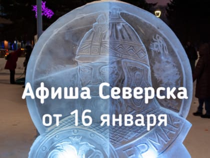 Афиша Северска