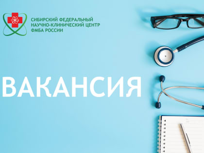 Срочные вакансии в СибФНКЦ