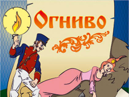 Музыкальная сказка «Огниво» в Северске