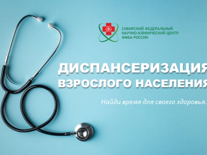 Диспансеризация — найди время для своего здоровья