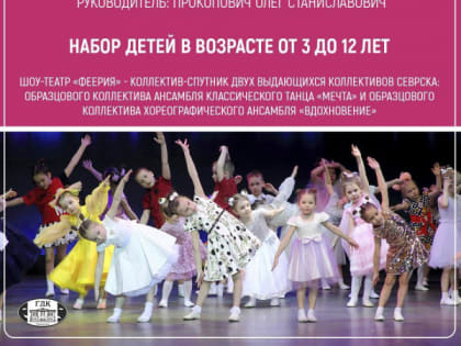 Хореографический коллектив Шоу-театр «Феерия» объявляет набор детей в возрасте от 3 до 12 лет