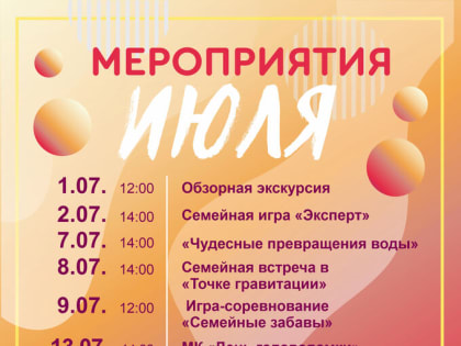 Мероприятия июля