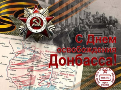 С Днём освобождения Донбасса!