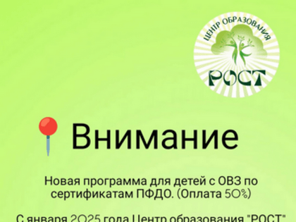 Внимание Новая программа для детей с ОВЗ по сертификатам ПФДО