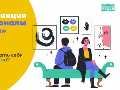 Художественный музей проводит акцию «Профессионалы отдыхают»