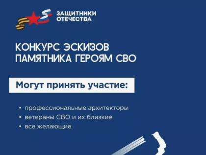 До 28 февраля можно направить работы на Всероссийский конкурс эскизов памятника героям СВО