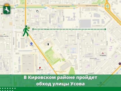 В Кировском районе пройдет обход улицы Усова