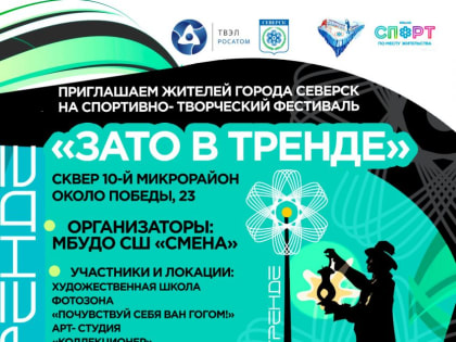 Жителей города приглашают на спортивно-творческий фестиваль «ЗАТО в тренде»