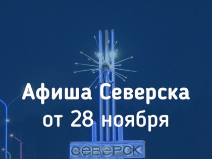 Культурные выходные в Северском музыкальном театре