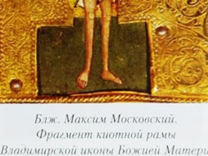 Память блаженного Максима Московского