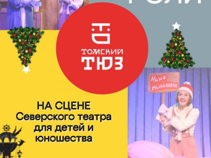Томский ТЮЗ выступит в гастролями в Северске