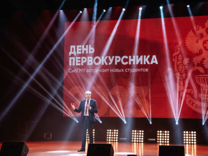 СибГМУ встретил новых студентов