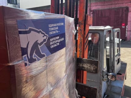 Региональные отделения «Единой России» Томской и Новосибирской областей объединились для помощи жителям Белгородской области