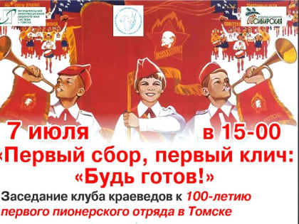 Томской пионерии исполнилось 100 лет