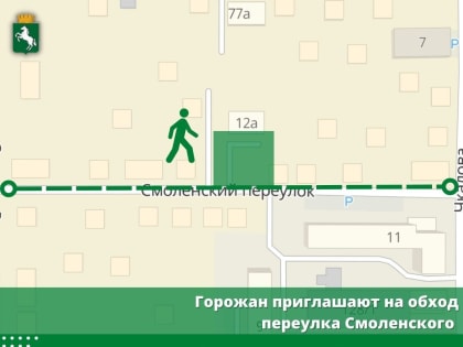 Горожан приглашают на обход переулка Смоленского