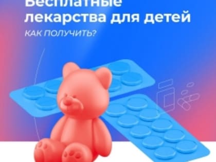 Бесплатные лекарства для детей. Как получить?