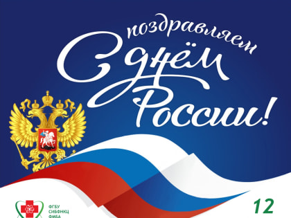 С ДНЕМ РОССИИ!