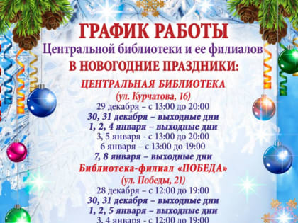 Внимание! График работы библиотеки в новогодние праздники