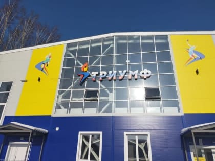 Спорткомплекс с уникальным игровым залом построили в томском селе