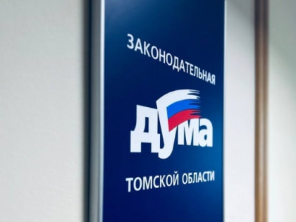 Заседания комитетов Законодательной думы Томской области