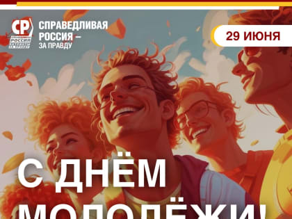 С Днем молодежи!