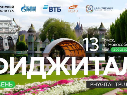 Томский политех 13 мая приглашает на «Фиджитал-день» для всей семьи