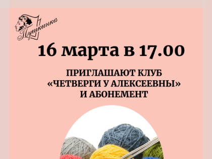 Приглашает клуб «Четверги у Алексеевны» (16+)