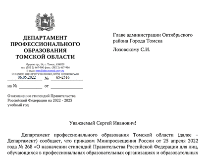 О назначении и выплате стипендий Правительства Российской Федерации Томским студентам