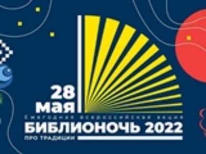 Библионочь 2022