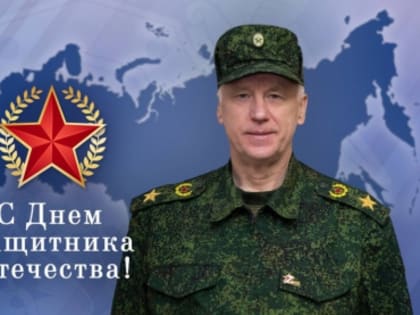 Поздравление Председателя Следственного комитета Российской Федерации с Днем защитника Отечества