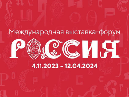 Томская область представит свои достижения на Международной выставке-форуме «Россия»