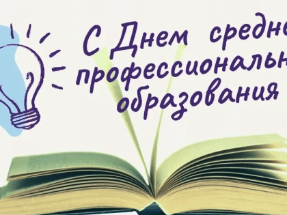 Поздравление главы района Александра Карлова и председателя Думы Михаила Гордиевского с  Днем среднего проф образования!