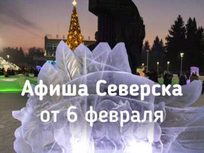 Афиша Северска