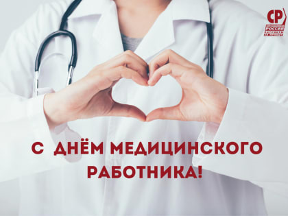 С Днём медицинского работника!