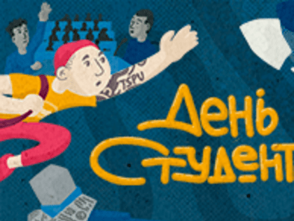 День российского студенчества: история и традиции