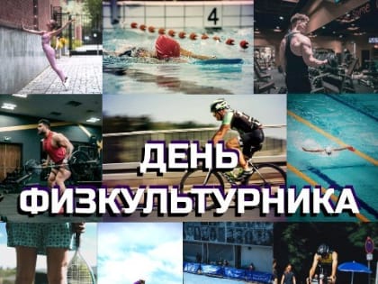 День физкультурника: Праздник спорта и здоровья