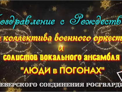 Поздравление с Рождеством от Северского соединения Росгвардии (видео)