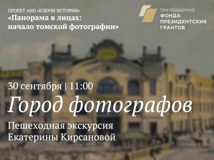 Томичей приглашают на экскурсию по важным для истории томской фотографии местам