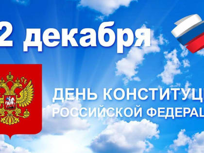 Поздравление депутата ГосДумы Татьяны Соломатиной с Днем Конституции
