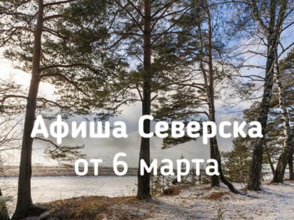 Афиша Северска