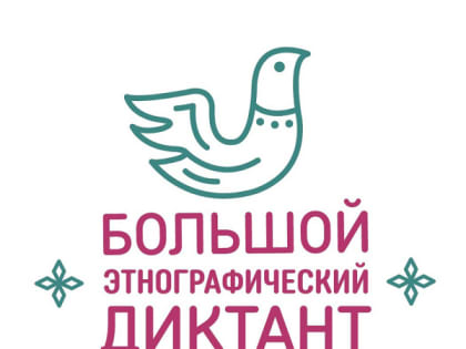 Северчан приглашают написать «Большой этнографический диктант»